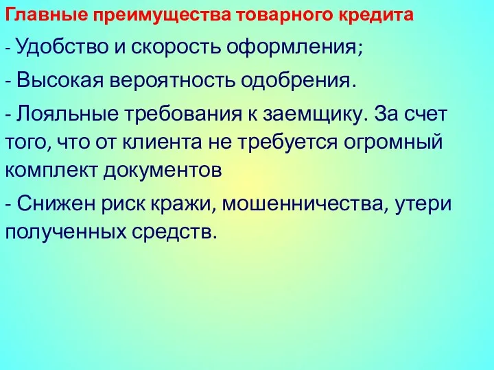 Главные преимущества товарного кредита - Удобство и скорость оформления; -