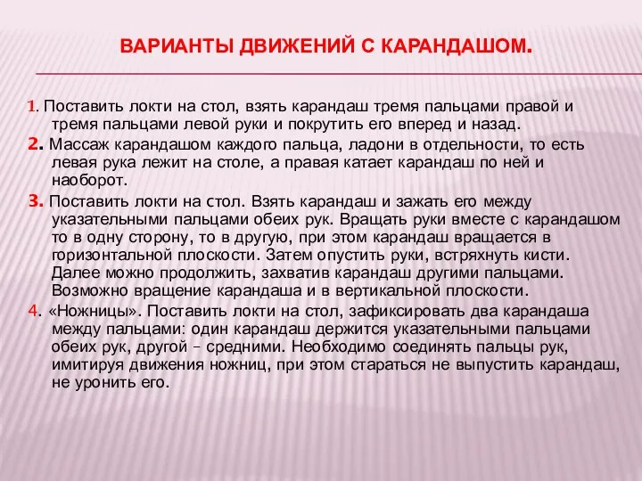 Варианты движений с карандашом. 1. Поставить локти на стол, взять карандаш тремя пальцами