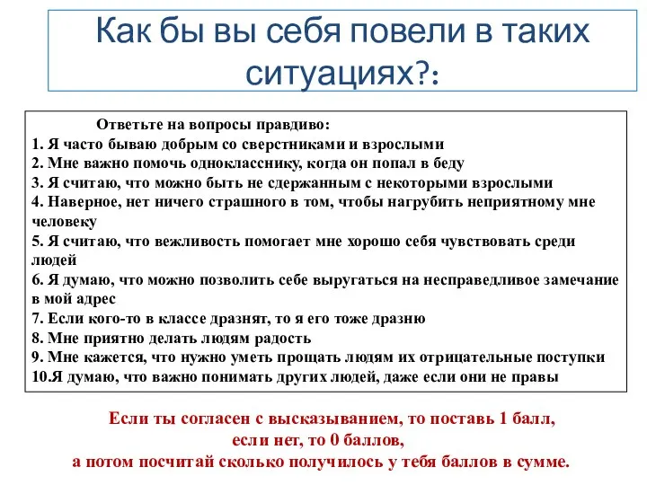 Как бы вы себя повели в таких ситуациях?: Ответьте на