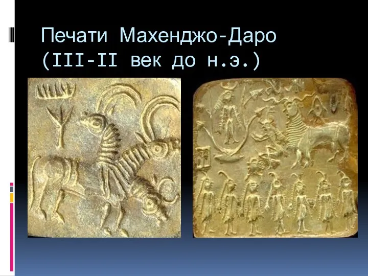 Печати Махенджо-Даро (III-II век до н.э.)
