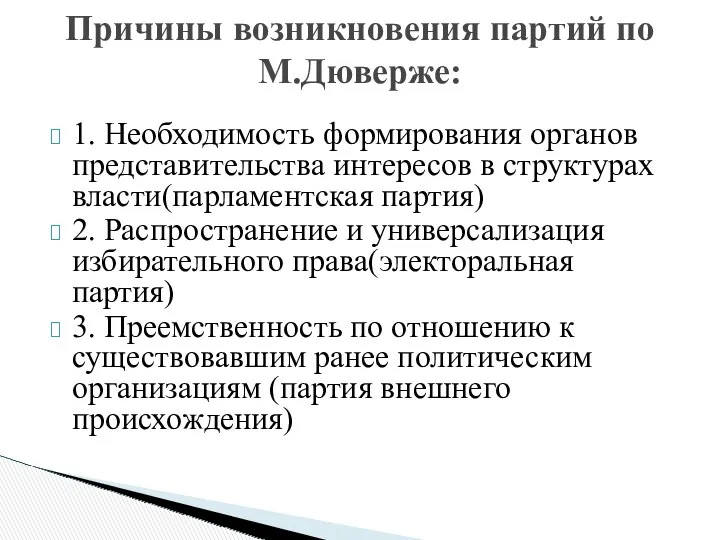 1. Необходимость формирования органов представительства интересов в структурах власти(парламентская партия)