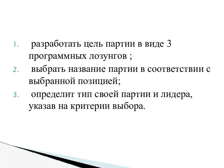 разработать цель партии в виде 3 программных лозунгов ; выбрать