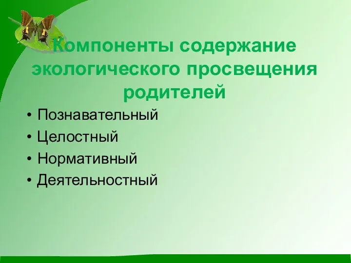 Компоненты содержание экологического просвещения родителей Познавательный Целостный Нормативный Деятельностный