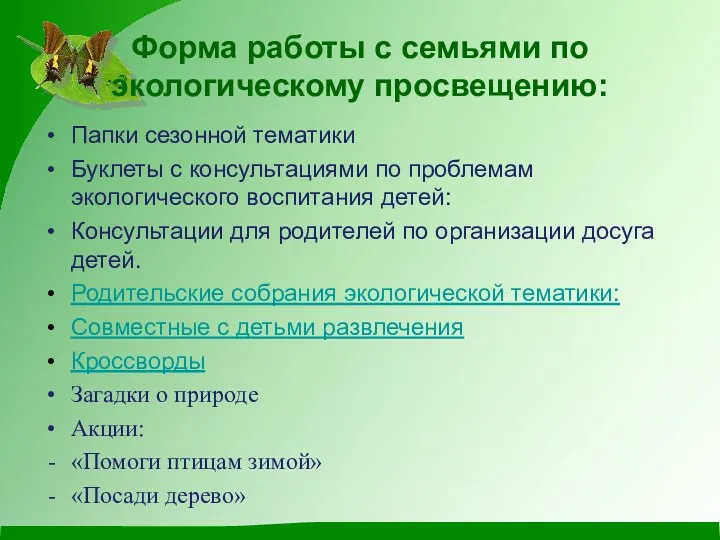 Форма работы с семьями по экологическому просвещению: Папки сезонной тематики