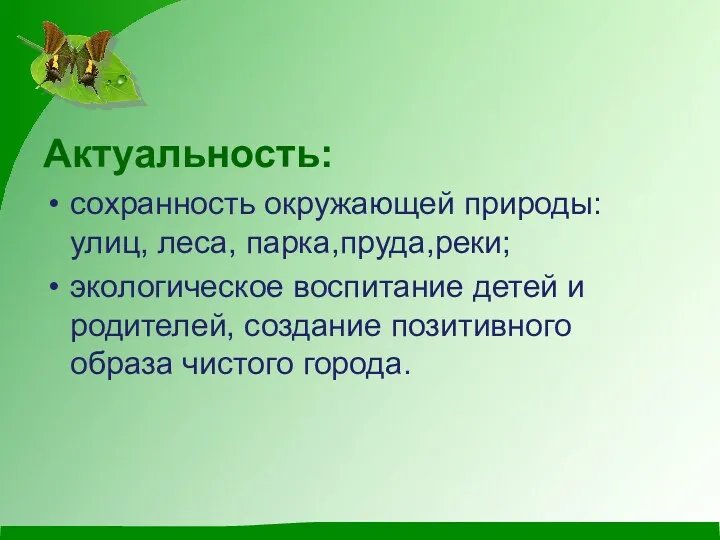 Актуальность: сохранность окружающей природы: улиц, леса, парка,пруда,реки; экологическое воспитание детей