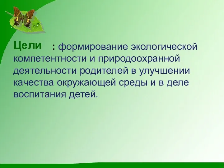 : формирование экологической компетентности и природоохранной деятельности родителей в улучшении