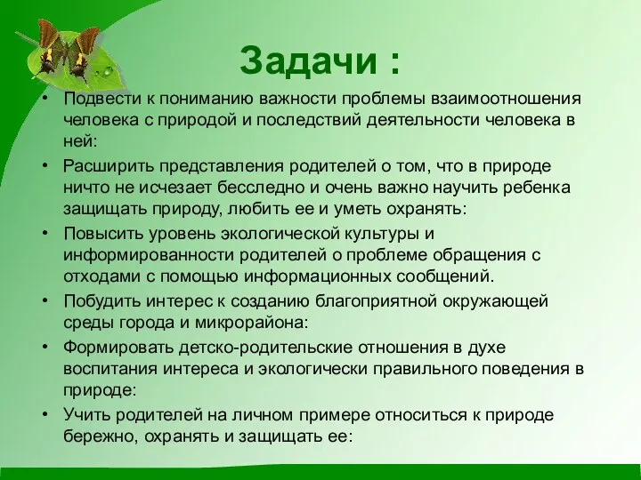 Задачи : Подвести к пониманию важности проблемы взаимоотношения человека с