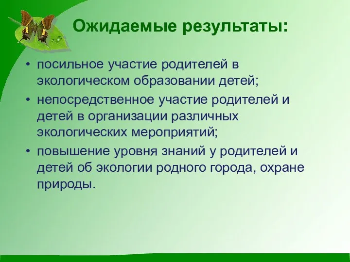 посильное участие родителей в экологическом образовании детей; непосредственное участие родителей