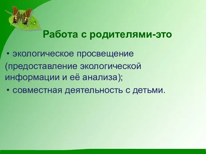 экологическое просвещение (предоставление экологической информации и её анализа); совместная деятельность с детьми. Работа с родителями-это