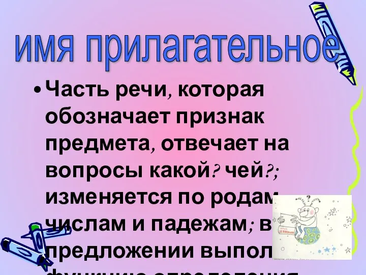 Часть речи, которая обозначает признак предмета, отвечает на вопросы какой?