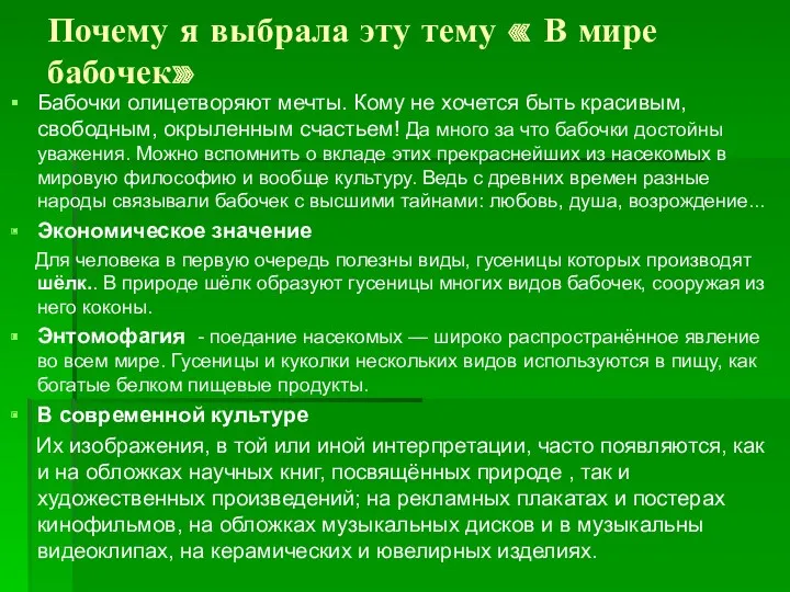 Почему я выбрала эту тему « В мире бабочек» Бабочки