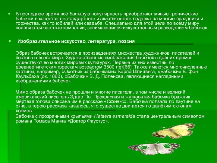 В последнее время всё большую популярность приобретают живые тропические бабочки