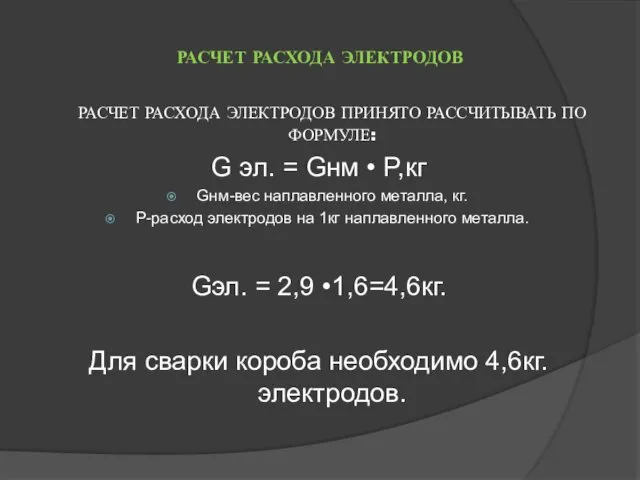 РАСЧЕТ РАСХОДА ЭЛЕКТРОДОВ РАСЧЕТ РАСХОДА ЭЛЕКТРОДОВ ПРИНЯТО РАССЧИТЫВАТЬ ПО ФОРМУЛЕ: