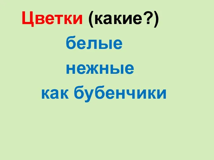 Цветки (какие?) белые нежные как бубенчики