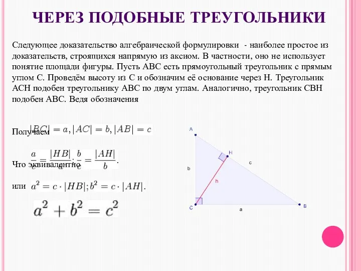 Через подобные треугольники Следующее доказательство алгебраической формулировки - наиболее простое из доказательств, строящихся