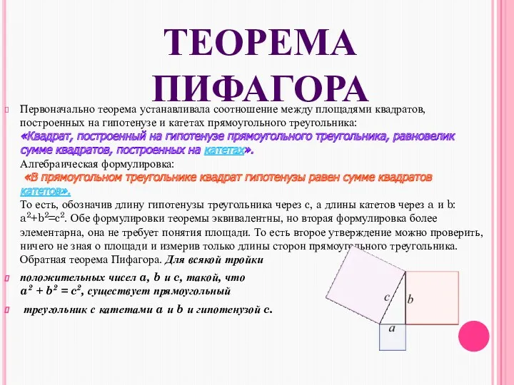 Теорема Пифагора Первоначально теорема устанавливала соотношение между площадями квадратов, построенных на гипотенузе и