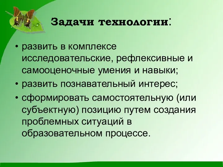 Задачи технологии: развить в комплексе исследовательские, рефлексивные и самооценочные умения и навыки; развить