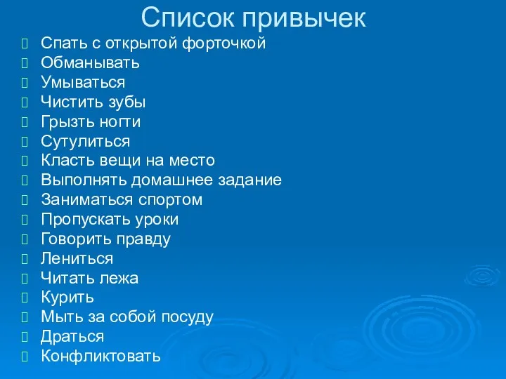 Список привычек Спать с открытой форточкой Обманывать Умываться Чистить зубы Грызть ногти Сутулиться