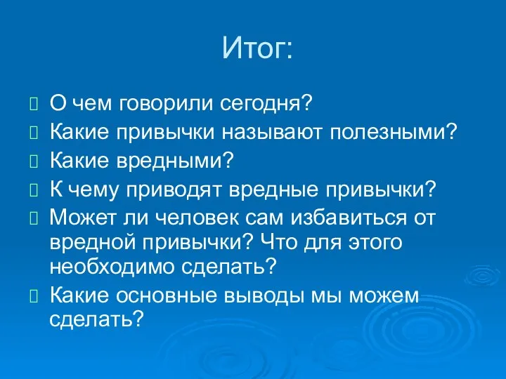 Итог: О чем говорили сегодня? Какие привычки называют полезными? Какие