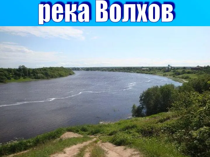 река Волхов Во́лхов — река протекает в Новгородской и Ленинградской