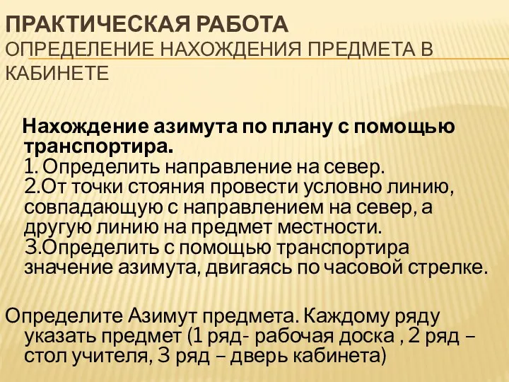 Практическая работа Определение нахождения предмета в кабинете Нахождение азимута по