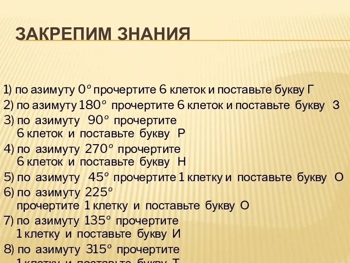 Закрепим знания 1) по азимуту 0º прочертите 6 клеток и