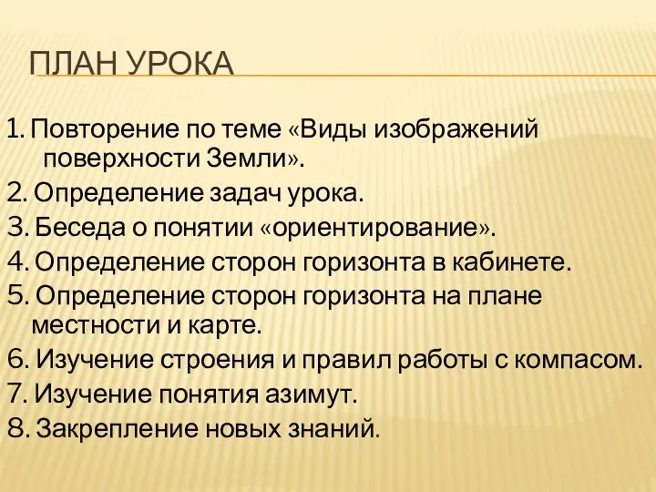 план урока 1. Повторение по теме «Виды изображений поверхности Земли».