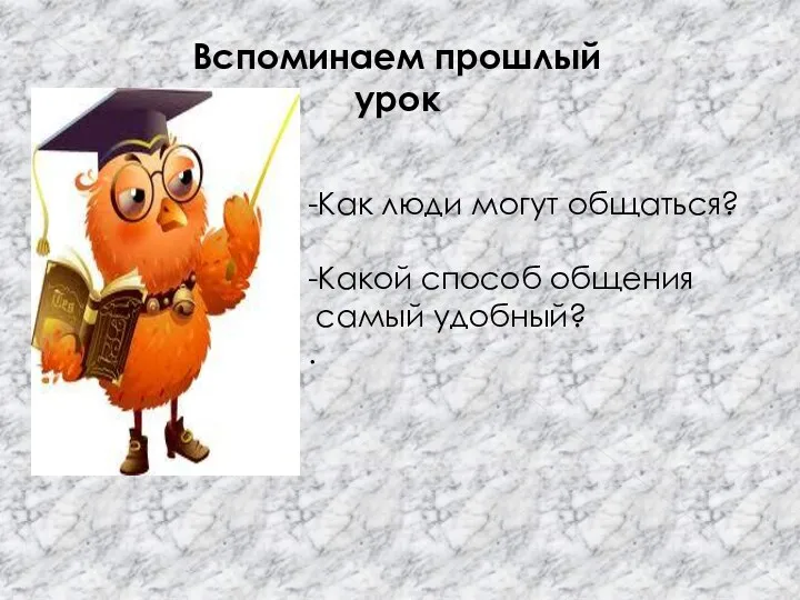 -Как люди могут общаться? -Какой способ общения самый удобный? . Вспоминаем прошлый урок