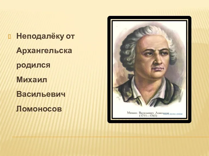 Неподалёку от Архангельска родился Михаил Васильевич Ломоносов