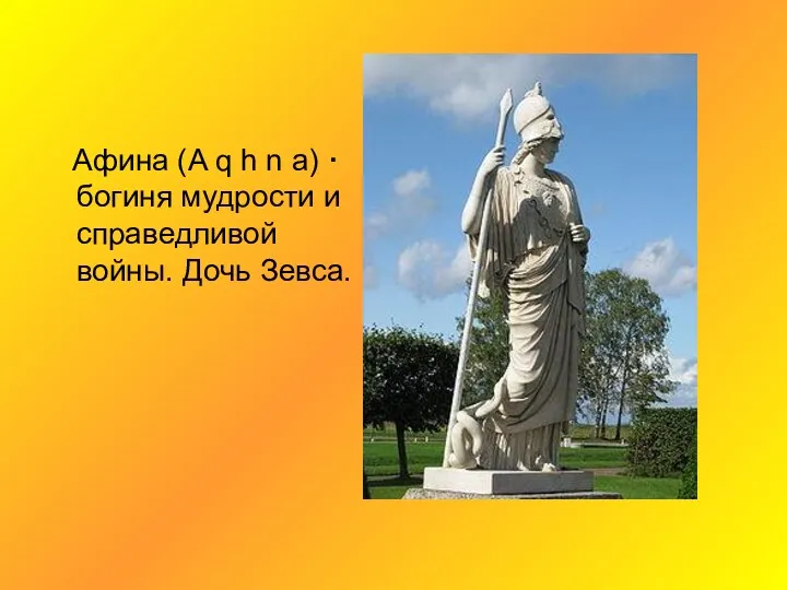 Афина (A q h n a) · богиня мудрости и справедливой войны. Дочь Зевса.