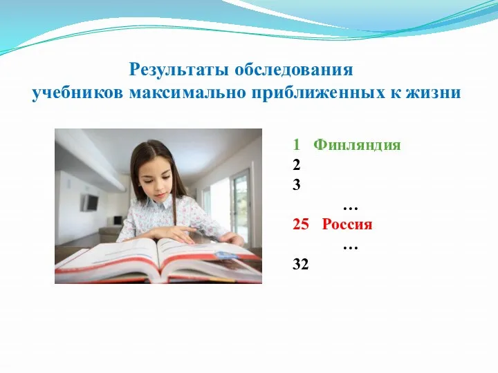 Результаты обследования учебников максимально приближенных к жизни 1 Финляндия 2 3 … 25 Россия … 32