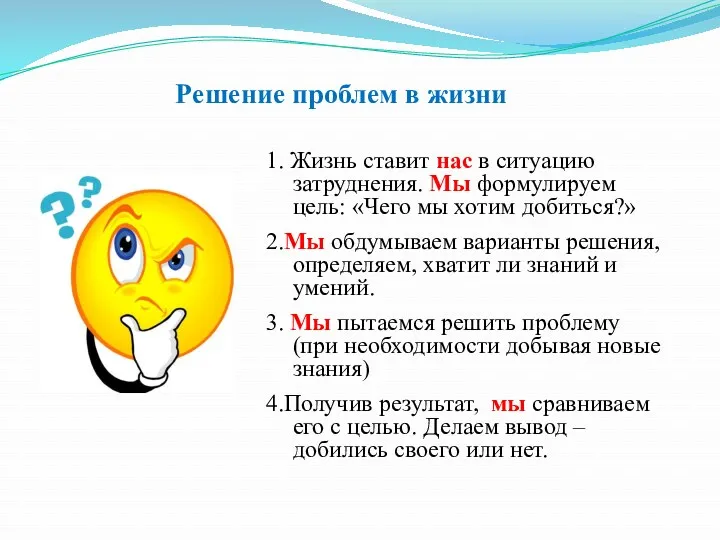 1. Жизнь ставит нас в ситуацию затруднения. Мы формулируем цель: «Чего мы хотим