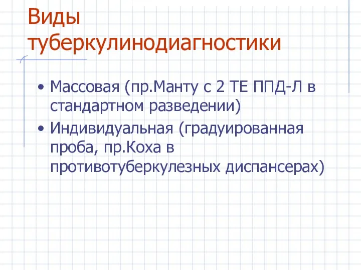 Виды туберкулинодиагностики Массовая (пр.Манту с 2 ТЕ ППД-Л в стандартном