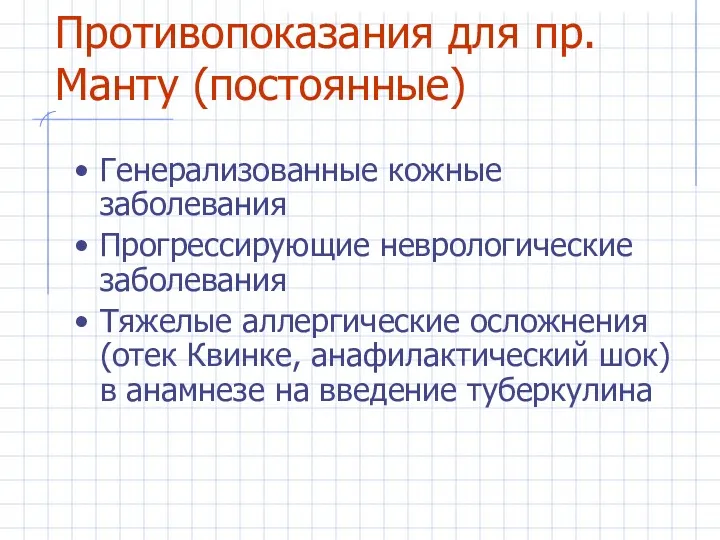 Противопоказания для пр.Манту (постоянные) Генерализованные кожные заболевания Прогрессирующие неврологические заболевания