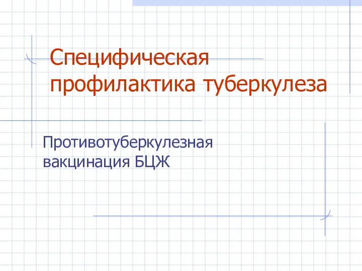 Специфическая профилактика туберкулеза Противотуберкулезная вакцинация БЦЖ