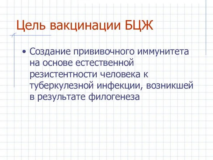 Цель вакцинации БЦЖ Создание прививочного иммунитета на основе естественной резистентности