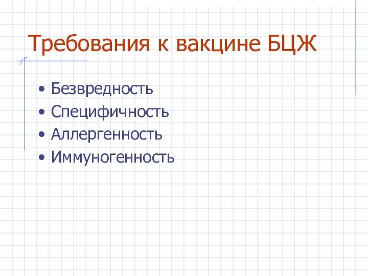 Требования к вакцине БЦЖ Безвредность Специфичность Аллергенность Иммуногенность