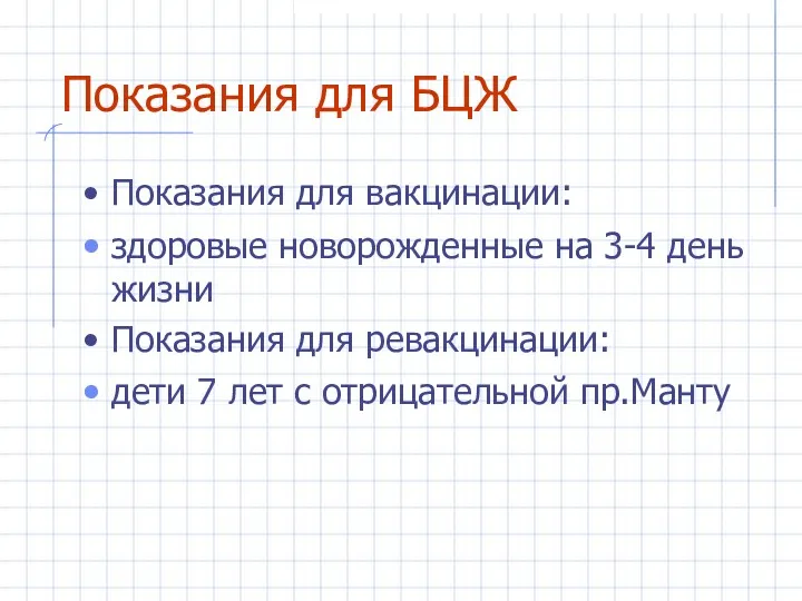 Показания для БЦЖ Показания для вакцинации: здоровые новорожденные на 3-4