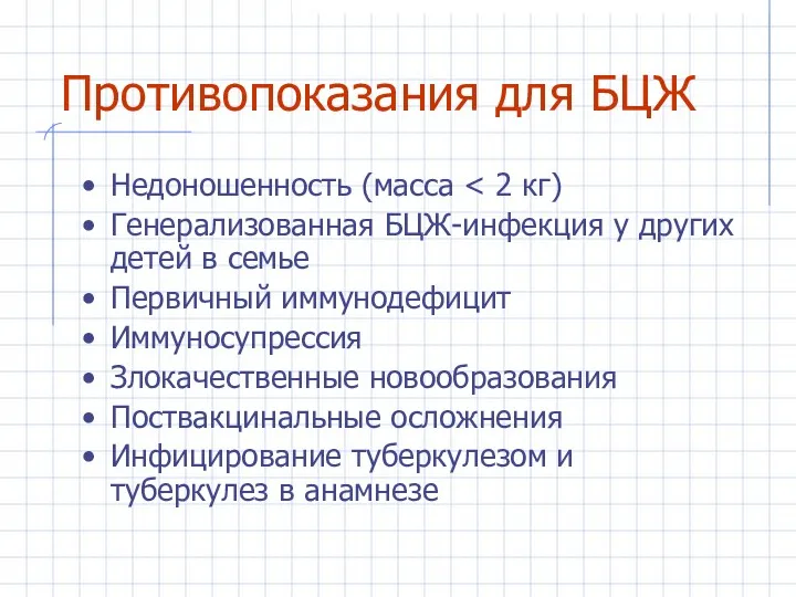 Противопоказания для БЦЖ Недоношенность (масса Генерализованная БЦЖ-инфекция у других детей