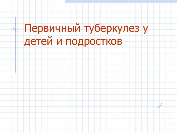 Первичный туберкулез у детей и подростков