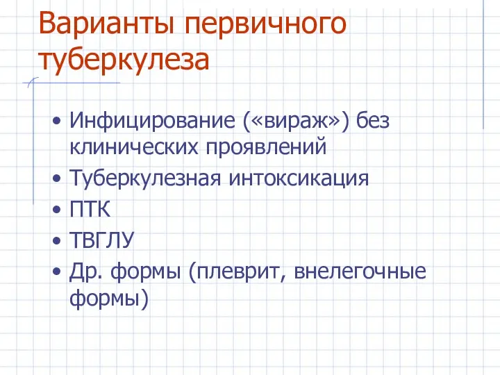 Варианты первичного туберкулеза Инфицирование («вираж») без клинических проявлений Туберкулезная интоксикация