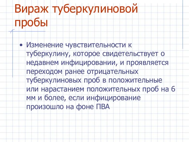 Вираж туберкулиновой пробы Изменение чувствительности к туберкулину, которое свидетельствует о