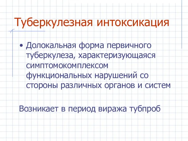 Туберкулезная интоксикация Долокальная форма первичного туберкулеза, характеризующаяся симптомокомплексом функциональных нарушений