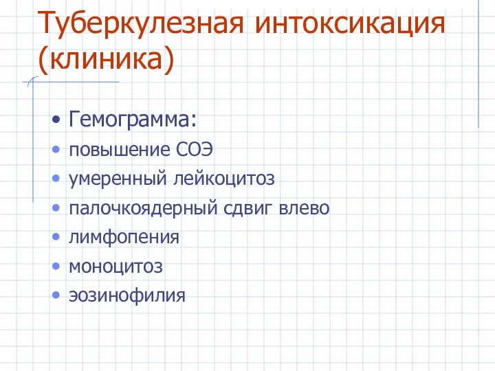 Туберкулезная интоксикация (клиника) Гемограмма: повышение СОЭ умеренный лейкоцитоз палочкоядерный сдвиг влево лимфопения моноцитоз эозинофилия