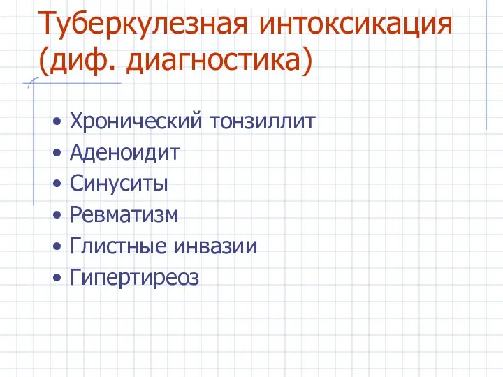 Туберкулезная интоксикация (диф. диагностика) Хронический тонзиллит Аденоидит Синуситы Ревматизм Глистные инвазии Гипертиреоз