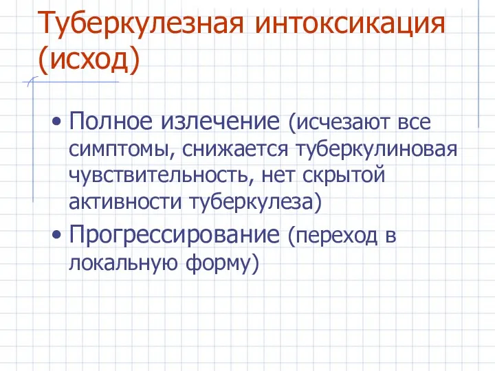 Туберкулезная интоксикация (исход) Полное излечение (исчезают все симптомы, снижается туберкулиновая