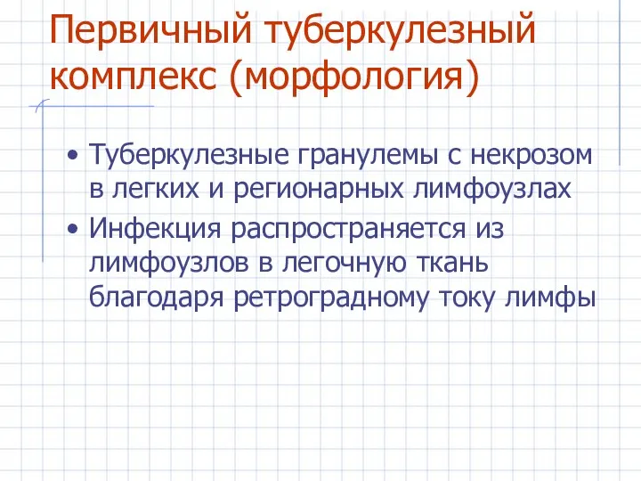 Первичный туберкулезный комплекс (морфология) Туберкулезные гранулемы с некрозом в легких