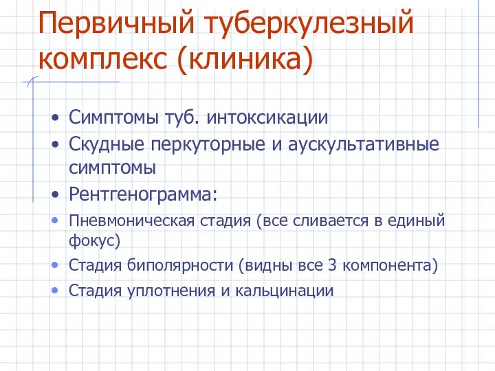 Первичный туберкулезный комплекс (клиника) Симптомы туб. интоксикации Скудные перкуторные и