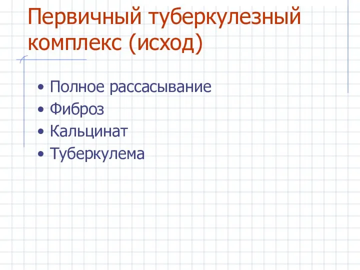 Первичный туберкулезный комплекс (исход) Полное рассасывание Фиброз Кальцинат Туберкулема