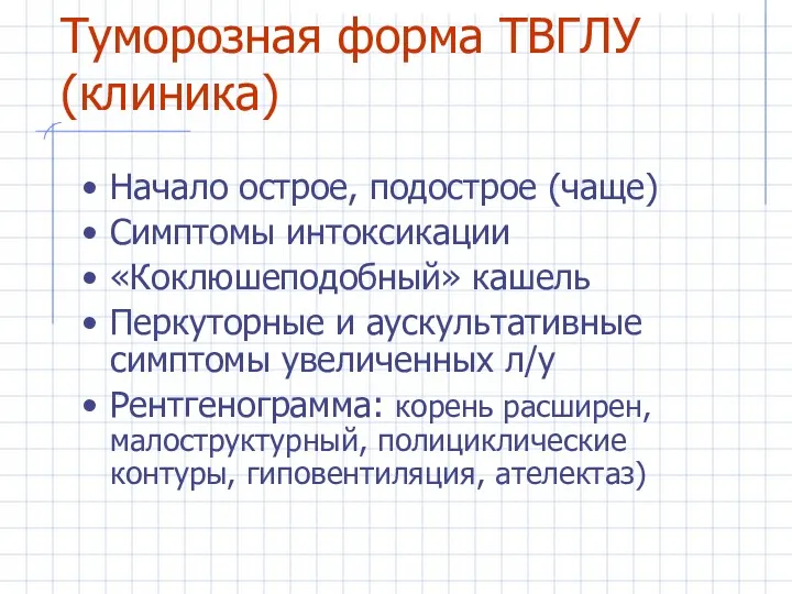 Туморозная форма ТВГЛУ (клиника) Начало острое, подострое (чаще) Симптомы интоксикации